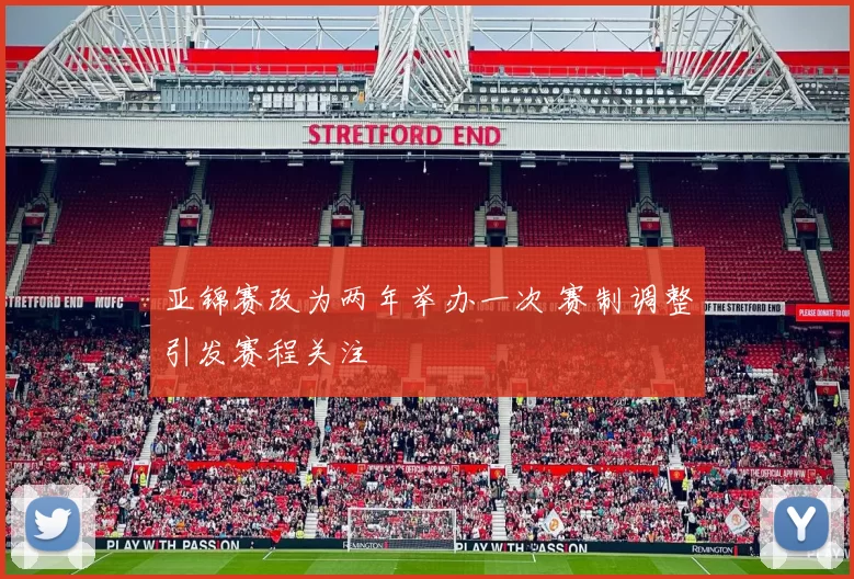 亚锦赛改为两年举办一次 赛制调整引发赛程关注