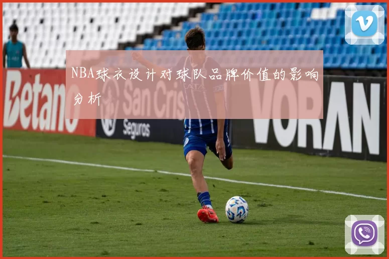 NBA球衣设计对球队品牌价值的影响分析