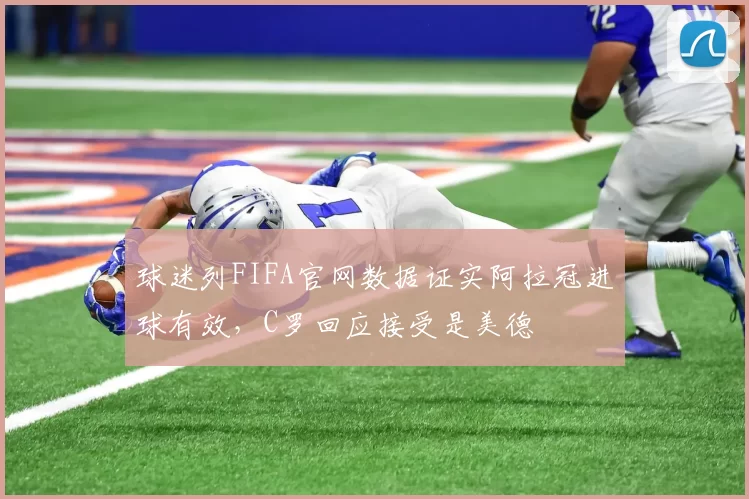 球迷列FIFA官网数据证实阿拉冠进球有效，C罗回应接受是美德