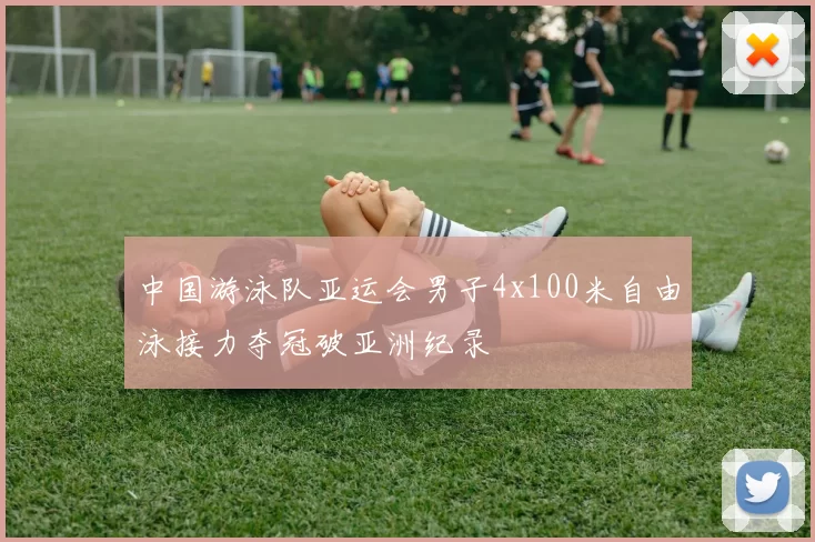 中国游泳队亚运会男子4x100米自由泳接力夺冠破亚洲纪录