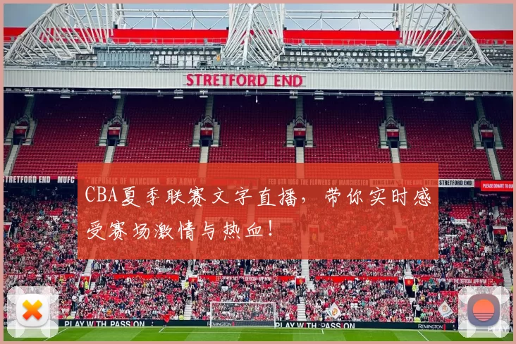 CBA夏季联赛文字直播，带你实时感受赛场激情与热血！