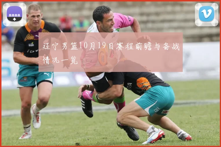 辽宁男篮10月19日赛程前瞻与备战情况一览