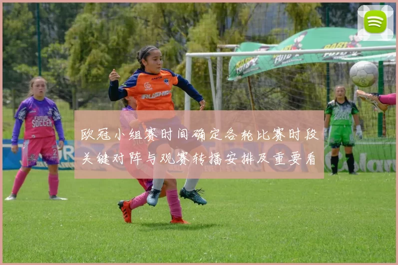 欧冠小组赛时间确定各轮比赛时段关键对阵与观赛转播安排及重要看点