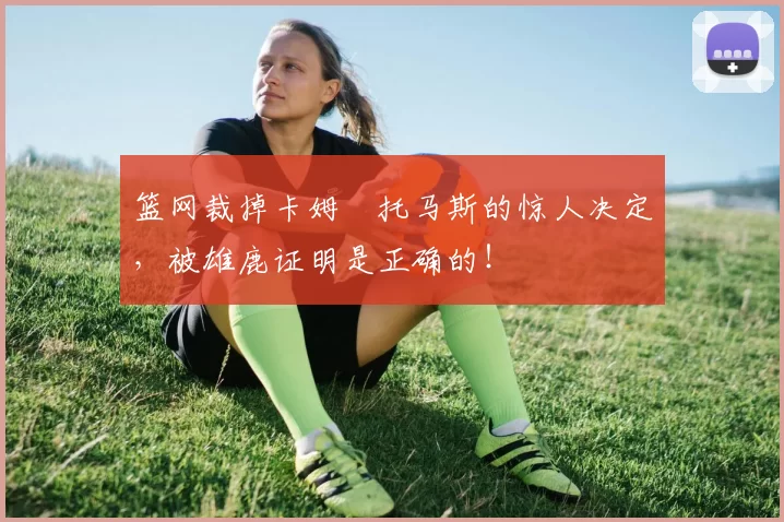 篮网裁掉卡姆・托马斯的惊人决定，被雄鹿证明是正确的！