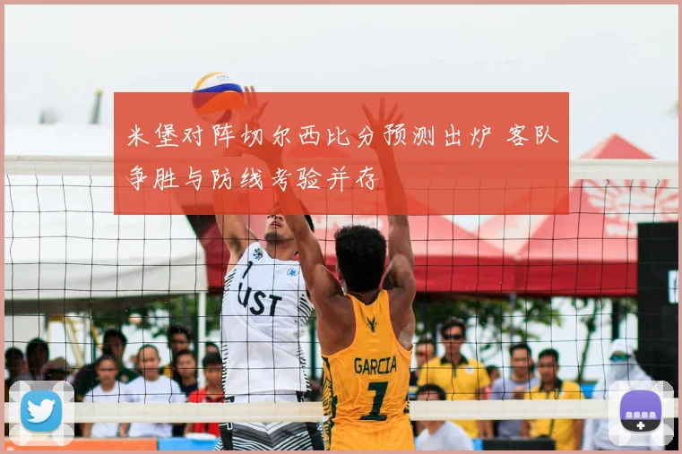 米堡对阵切尔西比分预测出炉 客队争胜与防线考验并存