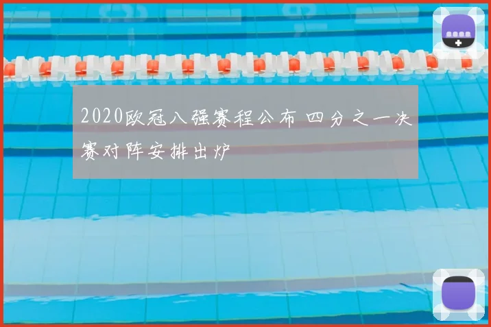 2020欧冠八强赛程公布 四分之一决赛对阵安排出炉