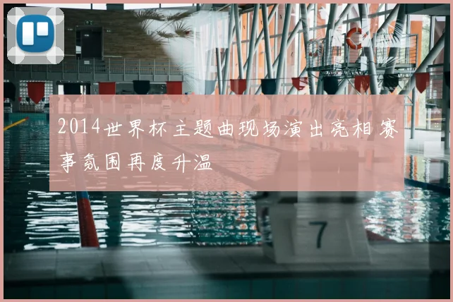 2014世界杯主题曲现场演出亮相 赛事氛围再度升温