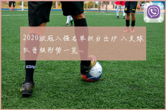 2020欧冠八强名单积分出炉 八支球队晋级形势一览