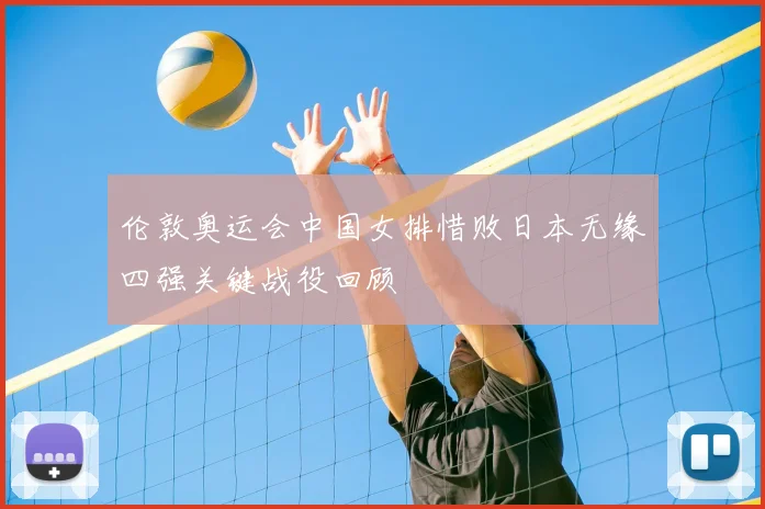伦敦奥运会中国女排惜败日本无缘四强关键战役回顾