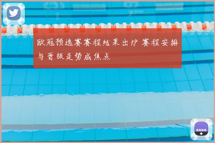 欧冠预选赛赛程结果出炉 赛程安排与晋级走势成焦点