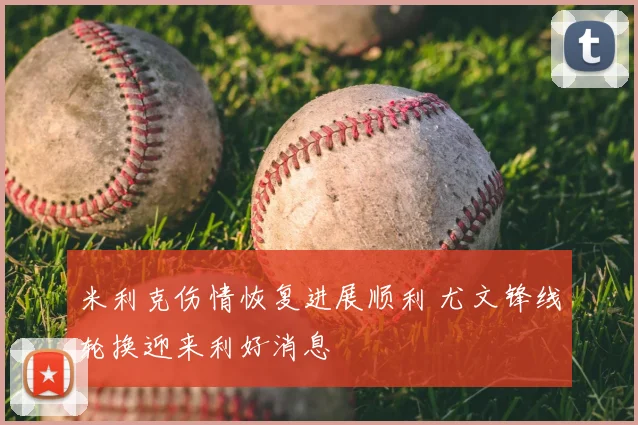 米利克伤情恢复进展顺利 尤文锋线轮换迎来利好消息
