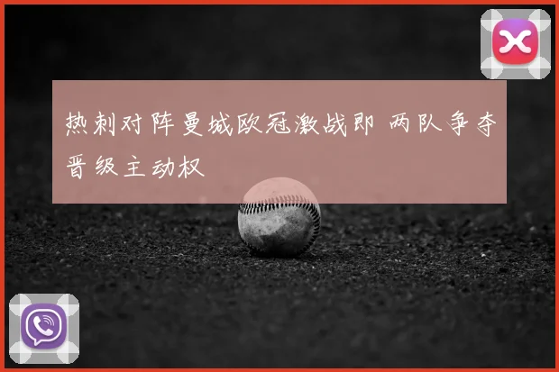 热刺对阵曼城欧冠激战即 两队争夺晋级主动权
