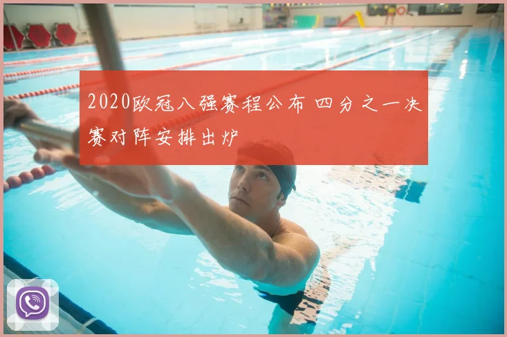 2020欧冠八强赛程公布 四分之一决赛对阵安排出炉