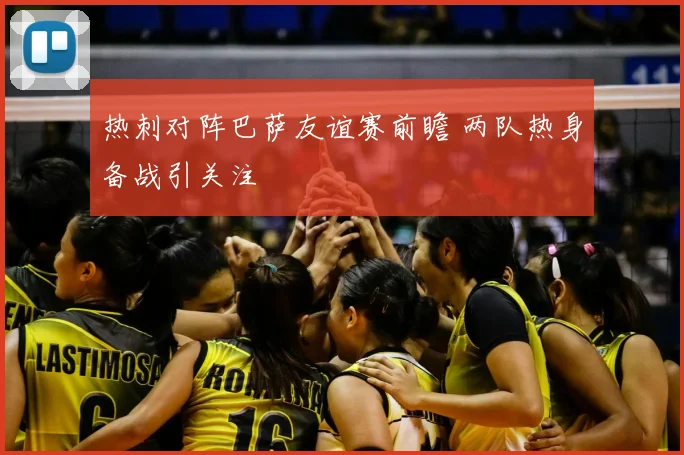 热刺对阵巴萨友谊赛前瞻 两队热身备战引关注